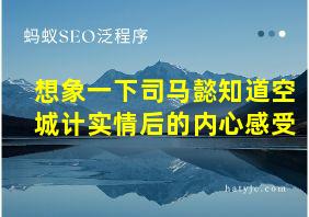 想象一下司马懿知道空城计实情后的内心感受