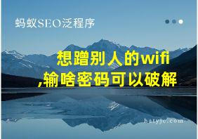 想蹭别人的wifi,输啥密码可以破解