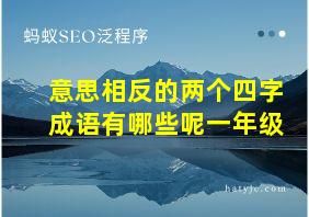 意思相反的两个四字成语有哪些呢一年级