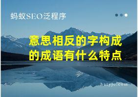 意思相反的字构成的成语有什么特点