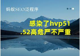 感染了hvp51.52高危严不严重