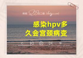 感染hpv多久会宫颈病变