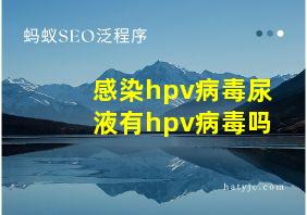 感染hpv病毒尿液有hpv病毒吗