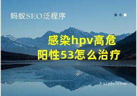 感染hpv高危阳性53怎么治疗