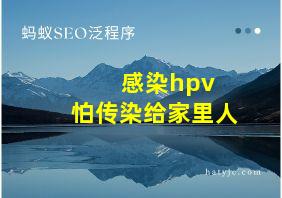 感染hpv 怕传染给家里人