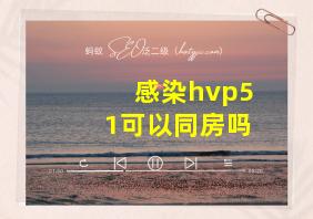 感染hvp51可以同房吗