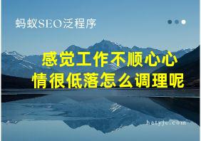 感觉工作不顺心心情很低落怎么调理呢