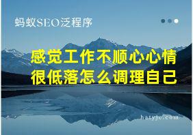 感觉工作不顺心心情很低落怎么调理自己