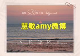 慧敏amy微博