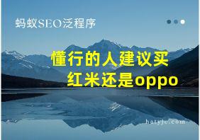 懂行的人建议买红米还是oppo