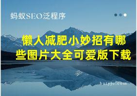 懒人减肥小妙招有哪些图片大全可爱版下载