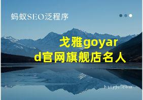 戈雅goyard官网旗舰店名人