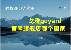 戈雅goyard官网旗舰店哪个国家