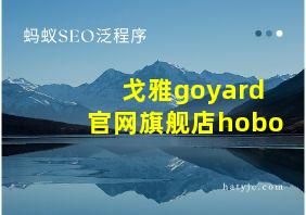 戈雅goyard官网旗舰店hobo