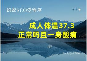 成人体温37.3正常吗且一身酸痛