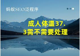 成人体温37.3需不需要处理