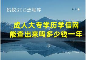 成人大专学历学信网能查出来吗多少钱一年