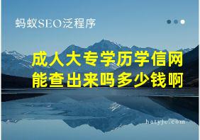 成人大专学历学信网能查出来吗多少钱啊