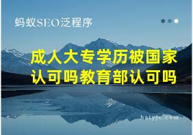 成人大专学历被国家认可吗教育部认可吗