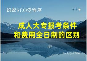 成人大专报考条件和费用全日制的区别