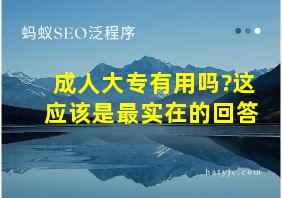 成人大专有用吗?这应该是最实在的回答