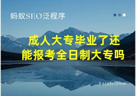 成人大专毕业了还能报考全日制大专吗