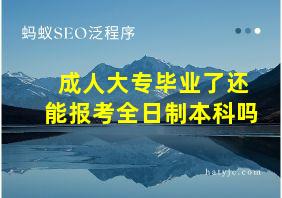 成人大专毕业了还能报考全日制本科吗