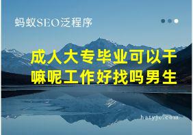 成人大专毕业可以干嘛呢工作好找吗男生