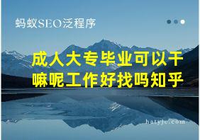 成人大专毕业可以干嘛呢工作好找吗知乎