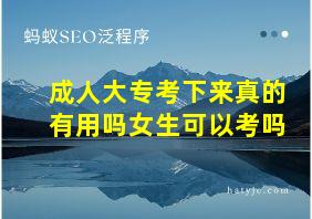 成人大专考下来真的有用吗女生可以考吗