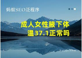 成人女性腋下体温37.1正常吗