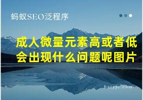 成人微量元素高或者低会出现什么问题呢图片