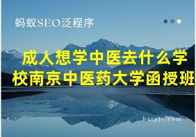 成人想学中医去什么学校南京中医药大学函授班