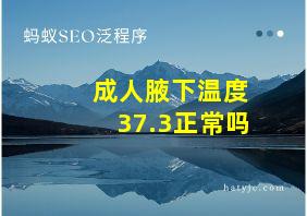 成人腋下温度37.3正常吗