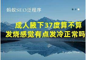 成人腋下37度算不算发烧感觉有点发冷正常吗