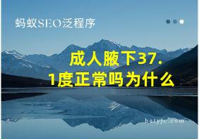 成人腋下37.1度正常吗为什么