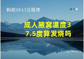 成人腋窝温度37.5度算发烧吗