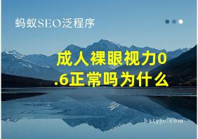 成人裸眼视力0.6正常吗为什么