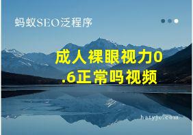 成人裸眼视力0.6正常吗视频