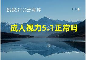 成人视力5.1正常吗