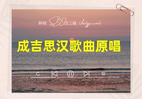 成吉思汉歌曲原唱