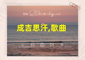 成吉思汗,歌曲