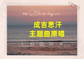 成吉思汗主题曲原唱