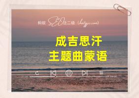 成吉思汗主题曲蒙语