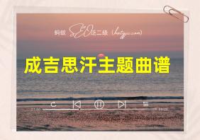 成吉思汗主题曲谱