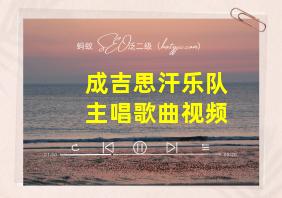 成吉思汗乐队主唱歌曲视频