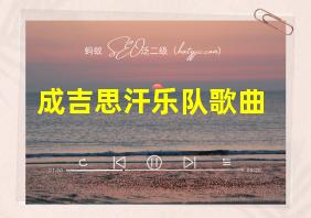 成吉思汗乐队歌曲