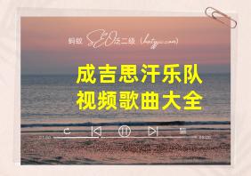 成吉思汗乐队视频歌曲大全