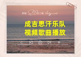 成吉思汗乐队视频歌曲播放