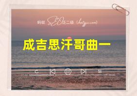 成吉思汗哥曲一